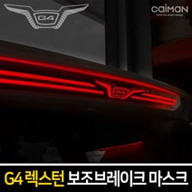엑스원 렉스턴 G4 보조브레이크 마스크 보조제동 등, A타입 (REXTON 타입)