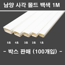 냠양 남양 사각 몰드 백색 1M 박스판매 1호 2호 3호 4호 5호 대한민국, 4호(100개)