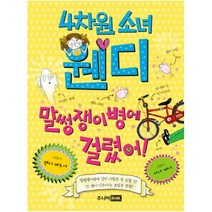 4차원 소녀 웬디: 말썽쟁이 병에 걸렸어!, 주니어RHK