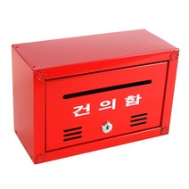 데코스토리 사각 건의함 빨간 벽걸이 국내자체제작