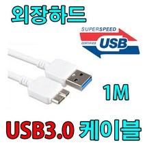 삼성.도시바.트랜센드.엠지텍.LG.씨게이트.WD.버팔로.새로텍.유니콘 삼성 S2. M2. P3. M3. S3. Portable USB3.0 외장하드 전용 USB케이블 케이블, 1개, 1m