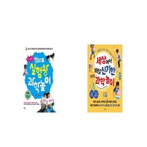 엄마표 실험왕 과학놀이 + 세상에서 제일 신기한 엄마표 과학놀이 [세트상품]