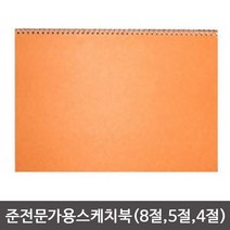 스케치북 (미술학원 주문인쇄용스케치북)-10개묶음, 준전문가용 5절스치치북-10권
