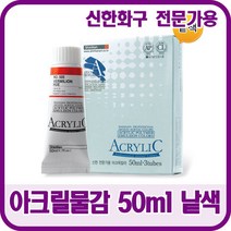 신한화구 전문가용 아크릴물감 50ml 낱색 48색상, 562