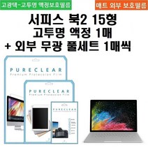 퓨어클리어 마이크로소프트 서피스북2 15형 고투명 필름1+외부 무광 풀셋1