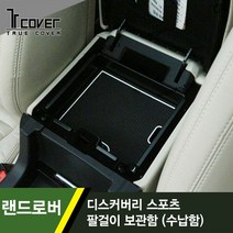 트루파츠 랜드로버 디스커버리 스포츠 1세대 중앙콘솔 박스 수납함 팔걸이 보관함