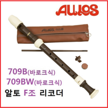 아울로스 리코더 알토 709BW