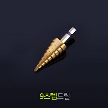 [보니테디] 스텝드릴 드릴 홀쏘 천공날 드릴비트 9스텝