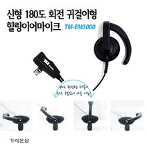TM-EM3000 귀걸이형 힐링이어 무전기 HK-770 / MH-400 / TS-448 / TS-488 용 친환경 TPU재질/무통증 귀, TM-EM3000:D 타입