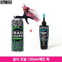 먹오프 습식 체인 오일 120ml+체인 독(체인클리너+세척기)
