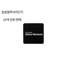 삼성sds [5개단위] 카드키 전자키 스티커형, C)[5개단위]삼성카드키 접착식 블랙