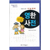 엘리트북 새로나온 수능대비 명품 영한사전 (바
