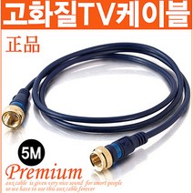 신도케이블 국산 TV 안테나선 1M~30M 동축케이블 UHD LED 안테나케이블, 안테나선(5M)