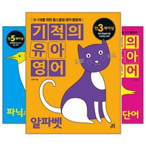 기적의 유아영어/ 영어읽기 (교재선택) -영어동요/알파벳/파닉스/영단어, [ab] 기적의 유아영어 알파벳
