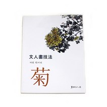 서예문인화 계정민이식 문인화기법 - 국화