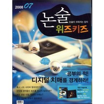 엘리트북 잡지)월간 논술 위즈키즈 2008년 7월호