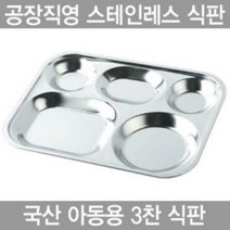 아동용 3찬 스텐인레스 식판, ZZZ_본제품구매