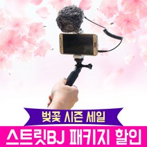 오토케 블루투스 리모콘 무료증정 개인방송장비 스트릿BJ 패키지 사은품 무료 출고, 스트릿BJ-4