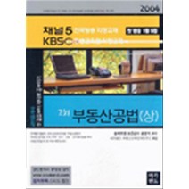 엘리트북 2차 공인중개사 부동산공법(상) (채널5 전국방송 KBS 평생교육원 지정교재) (2004)