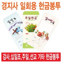 경지사 일회용헌금봉투(감사 십일조 주일 건축 선교 기타), 주일-203