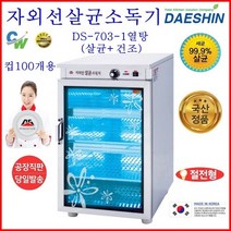 대신전기산업 대신 자외선살균소독기 DS-703-1 컵 소독기 DS-703-1열탕 살균기 건조기 다용도 보관 절전형 신제품, DS-703-1열탕(살균+건조)