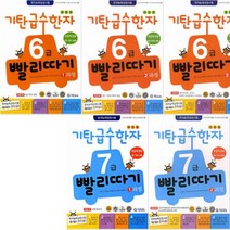 기탄 급수한자 빨리따기 6급 + 7급 [전5권 + 한문노트2권+볼펜2개]