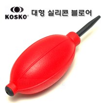 KOSKO 실리콘 블로어 점보 레드/국산 대형 블로워 - 강력바람분출/먼지제거 부로워 - 다용도 청소/원예/블로워, 1개