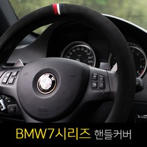 BMW7시리즈 730d/740d/750li/760li 제트비 ZAPA 자파 D컷 원형 핸들커버, 원형 공용-무드브라운