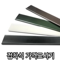 예스토어 접착식 가격 표시기 색상별 라벨 홀더 가격표기, 고급형-검정, 1개