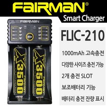 페어맨 충전기 추천, 선택4. FLIC-210
