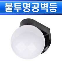 PC공벽등-흑색/글로브/불투명/유백/욕실등/베란다등/옥외벽등/야외카페조명/펜션조명, 불투명 공벽등 PC바디 흑색/553290, 없음