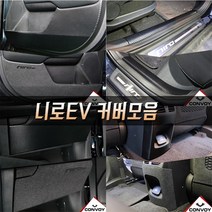 니로EV 카본 펠트 도어커버 도어스텝커버 글로브박스 다시방 스크래치 기스방지커버 도어용품>>도어커버 니로일렉트로닉, 카본등받이커버” class=”wr-img”></a></div>
</div>
</div>
</div>
<div class=