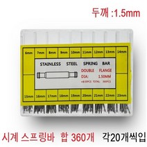 스프링바 바넷봉 합360개 세트 시계줄 핀 각20개씩입, 6mm-23mm상품