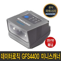데이터로직 (DATALOGIC) 데이타로직 GFS 4400 2D 1D 키오스크 바코드스캐너 고정식 미니 GFS4400, GFS4400(RS232C 아답터)