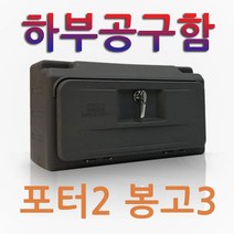 PE 하부공구함 1톤 트럭 화물차 적재함 공구함 공구통 맞춤제작 봉고3 포터2, 1개