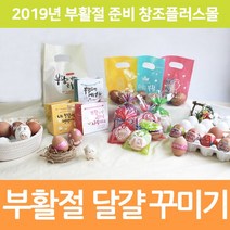 창조플러스몰 2021년 부활절 달걀 포장 계란 꾸미기 교회 스티커 수축, 선택02_KJ17달걀장식띠스티커_섞어서