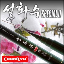 천류 설화수 스페셜3 민물낚시대