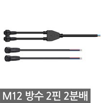 니토무역 M12 방수 케이블 2핀 2분배 암수세트 옥외 DIY 전선 Y형 16A 방우 CCTV LED 조명, 1개