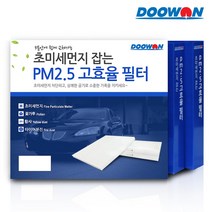 두원 자동차 에어컨필터 미세먼지차단필터 배기가스차단 PM2.5 고효율필터 BS, 1.현대 PM2.5 고효율필터 BS75 그랜저HG