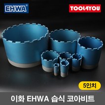 이화 EHWA 습식 코아비트 5인치 코어 드릴 이하, 단품, 단품