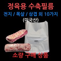정육용 열 수축필름 소량구매 정육점/육가공용/식품용, 선택03_25 x 45 (100장)