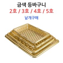 금색등바구니(채반)-낱개구매 정육/선물바구니, 5호