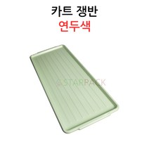 카트쟁반-연두색 /5단카 쟁반/8단카 쟁반/트레이쟁반