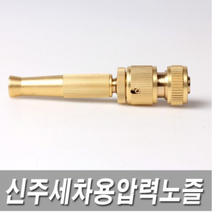 신주분사기 고압세차건 고압세척건 세차건 분사기 고압분사기 세차