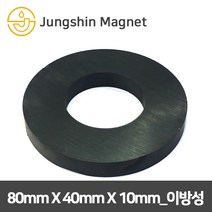 정신자석 페라이트 이방성 링 자석, 08_80mmX40mmX10mm(1개)