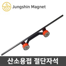 정신자석 산소용접 절단자석 철판절단 자석조기대