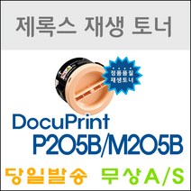 후지제록스 P205B M205B P215B M215B 재생토너, 검정, 1개