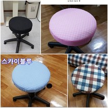 누빔 원형의자커버 - 둥근의자커버 N070401 / 맞춤제작, 색상선택
