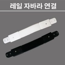 레일 자바라 연결 블랙 화이트 레일조명
