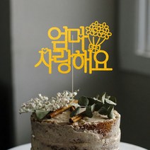 애니데이파티 자유문구 주문제작 케이크토퍼, 자유문구(꽃한다발)-2글자(골드)